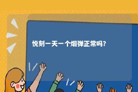 悦刻一天一个烟弹正常吗？ 